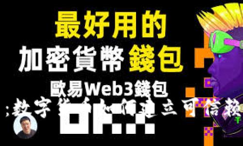 信任的货币：数字货币如何建立可信赖的金融未来