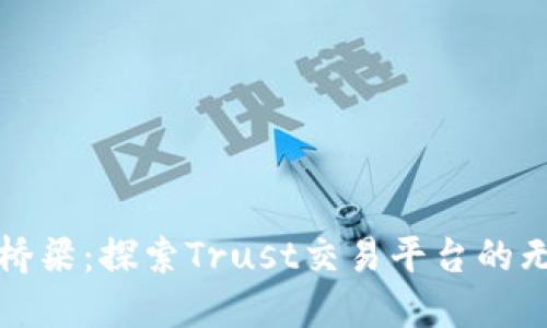 信任的桥梁：探索Trust交易平台的无限可能
