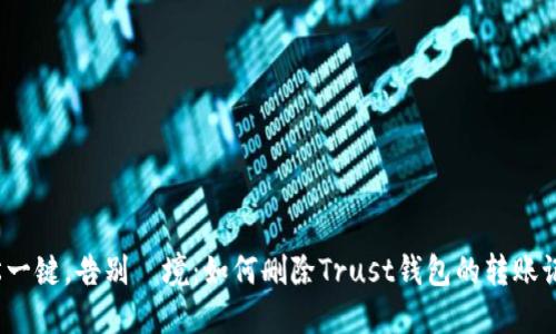 轻松一键，告别囧境：如何删除Trust钱包的转账记录？