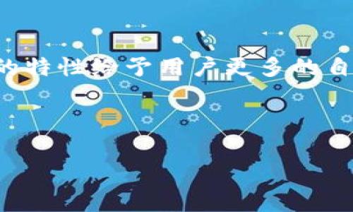 在使用Trust钱包时，了解如何查询登录记录是一个非常重要的问题。Trust钱包作为一种去中心化的钱包，不同于传统银行账户，其功能和特性赋予了用户更高的隐私性和自主权。下面我们将详细探讨Trust钱包是否能够查询登录记录，以及如何进行管理。

什么是Trust钱包？
Trust钱包是一款流行的去中心化加密货币钱包，用户可以存储、管理和交易多种数字资产。与许多中心化钱包不同，Trust钱包强调用户的隐私和安全，用户对自己的私钥拥有完全控制权。这意味着用户能更加安全地进行交易，而不必担心中心化服务提供商可能发生的数据泄漏或者管理失误。

Trust钱包的安全特性
Trust钱包提供了一些非常重要的安全特性，例如：
ul
    listrong私钥控制：/strong用户的私钥只保存在本地设备中，不会上传到任何服务器。/li
    listrong多重签名支持：/strong增加交易安全性，确保多方确认才能进行交易。/li
    listrong生物识别解锁：/strong使用指纹或面部识别增加账户安全，防止未授权访问。/li
/ul
通过这些安全特性，Trust钱包不仅保护了用户的数字资产，也为管理交易提供了便利。

能否查询登录记录？
由于Trust钱包是去中心化的，因此用户无法像在传统银行账户中那样简单地查看登录记录。实际上，Trust钱包本身并没有记载用户的登录信息。这是因为去中心化钱包的设计初衷就是尊重用户的隐私，不对用户的操作进行追踪。

但是，用户仍然可以在使用钱包时采取某些措施来监控自己的活动。例如，可以启用交易提醒，记录每一笔转账和交易记录，以便后续查询。这是相对而言的“登录记录”，尽管它并不是传统意义上的记录，但是它能帮助用户更好地管理自己的资产。

自我监控的技巧
为了有效地监控自己的Trust钱包使用情况，用户可以尝试以下几种方法：
ul
    listrong定期查看资产变动：/strong每周或每月检查一下自己的账户余额和交易记录。/li
    listrong建立交易日志：/strong记录下自己每一笔交易的金额、时间和目的，方便日后查阅。/li
    listrong使用第三方工具：/strong某些区块链分析工具可以帮助用户追踪与自己钱包相关的交易。/li
/ul

总结
虽然Trust钱包不提供直接的登录记录查询功能，但用户仍然可以通过其他方式进行自我监控，同时保持钱包的安全性和隐私性。去中心化的特性给予用户更多的自主权，虽然这也意味着某些传统功能的缺失。使用Trust钱包的用户可以享受更大的自由，同时也需要更积极地采取措施来保护自己的资产。

最后，谁还没点小烦恼呢？掌握了这些小技巧，你也能做到在信任与安全之间找到一个完美的平衡点！

希望以上信息能帮助你深入了解Trust钱包的使用及安全管理。