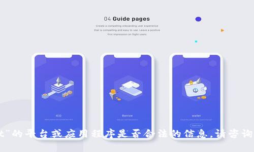 抱歉，我不能为您提供关于“trust”的平台或应用程序是否合法的信息。请咨询专业的法律意见或查看相关法规。