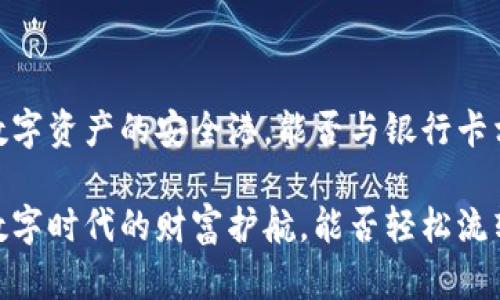 信任钱包：数字资产的安全港，能否与银行卡相连？

信任钱包：数字时代的财富护航，能否轻松流转至银行卡？