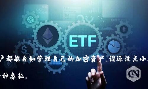 jiaotiTrust Wallet：数字时代的安全“保险箱”jiaoti

Trust Wallet, 数字钱包, 加密货币, 安全存储

引言：数字资产的“保险箱”
在数字货币的世界里，钱包不仅仅是一个存放硬币的地方，它更像是一个信任的标志。想象一下，如果你有一个无形的“保险箱”，可以安全地存放你的加密资产，且任何时候都能够随意取用，这个“保险箱”就是Trust Wallet。之所以称它为“保险箱”，是因为在这个飞速发展的数字时代，我们每个人都需要一个能够保护自己资产的强大工具。

什么是Trust Wallet？
Trust Wallet 是一款由 Binance 推出的去中心化钱包。它允许用户安全存储和管理各种加密货币及代币， 具有用户友好的界面和强大的功能。Trust Wallet 不仅支持主流的比特币、以太坊等数字货币，还包括许多其他区块链上的代币。就像一锅丰富的杂烩，你总能在其中找到自己喜欢的“料”。

为啥选择Trust Wallet？
那么，是什么让 Trust Wallet 成为用户优先选择的对象呢？首先，它的安全性可以说是“保险箱式”的。所有的私钥存储在用户的设备上，用户完全控制这些资产。就像你的家钥匙不会随便交给别人一样，Trust Wallet 让每位用户都能牢牢掌握自己的“私密”。

功能特色：让你爱不释手的理由
除了安全性外，Trust Wallet 还提供了一系列丰富的功能，让使用体验倍增。

h41. 简洁易用的界面/h4
使用 Trust Wallet 的界面就像是在逛一个精美的超市，所有的商品都一目了然。即使你是技术小白，也能很快找到自己想要的功能，轻松完成交易。

h42. 多种币种支持/h4
在 Trust Wallet 中，支持的数字货币多达数百种，就像一个多元化的槟城美食展，每一种都令人垂涎欲滴。无论你是 Bitcoin 爱好者，还是 altcoin 的忠实粉丝，Trust Wallet 都能满足你的需求。

h43. 去中心化交易平台/h4
Trust Wallet 不仅提供钱包服务，还内置了去中心化交易功能。用户可以直接在钱包内进行加密货币交换，而无需登录一个繁琐又复杂的交易所。简单来说，别让中介来抢你的钱，Trust Wallet 让你能够直接与交易对手“谈判”。

h44. DApp 浏览器/h4
Trust Wallet 内置 DApp 浏览器，用户能够方便地访问各种去中心化应用，就像拥有一个随身的数字工具箱，让你随时随地进行各种操作。

安全性：信任的基石
如果说 Trust Wallet 是一个“保险箱”，那么它的安全性就是这个“箱子”的坚固程度。Trust Wallet 的核心特点之一是其私钥存储方式。与许多中心化钱包不同，Trust Wallet 的私钥是存储在用户设备本地的，而不是托管在服务器上。可以想象一下，如果你的现金存在银行保险箱中，银行发生了意外，你的钱就可能“消失”。而 Trust Wallet 则确保每个人都能把自己的“金库”掌握在自己手中。

轻松上手：步骤指南
那么，如何开始使用 Trust Wallet 呢？别担心，就像刚学会骑自行车一样，虽然起初可能会摔跤，但很快你就能体会到骑行的乐趣。
ol
listrong下载应用程序：/strong在你的手机应用商店搜索 “Trust Wallet” 并下载。/li
listrong创建钱包：/strong打开应用，选择 “创建新的钱包” 并保存你的助记词（恢复短语），就像是记住了一个重要的密码。/li
listrong充值资产：/strong你可以通过交易所或者朋友转账的方式，将你的加密资产转入 Trust Wallet。/li
listrong开始交易：/strong选择你想要交易的币种，轻松完成交易。/li
/ol

常见问题与解答
在使用 Trust Wallet 过程中，难免会遇到一些疑问，就像在饮食中总会遇到不适合自己口味的菜一样。下面是一些常见的问题和解答。

h41. Trust Wallet 是免费的吗？/h4
是的，Trust Wallet 是完全免费的。你只需为网络交易支付小额的矿工费，就像在餐馆用餐时需要支付的小费。

h42. Trust Wallet 支持哪些国家用户？/h4
Trust Wallet 是支持全球用户的，只需你的手机能连上网络，就可以随时随地使用。搭乘数字货币的“快车”全球无阻。

h43. 如果我忘记助记词怎么办？/h4
忘记助记词就像丢了手中的钥匙，打不开你的保险箱。可见，请务必妥善保管好自己的助记词，避免不必要的损失。

总结：信任与便利的结合
在这个数字资产飞速发展的时代，Trust Wallet 就像你的钱包与保险箱的完美结合，既提供了安全保障，又具备了便利性。它没有复杂的门槛和繁琐的操作流程，反而让每位用户都能自如管理自己的加密资产。谁还没点小烦恼呢？用 Trust Wallet，让我们把这些烦恼抛到九霄云外，尽情享受数字货币带来的乐趣吧！

无论你是资深投资者还是刚刚入门的新手，Trust Wallet 的出现都为数字资产管理提供了更优质的体验。未来的趋势是拥抱去中心化，选择 Trust Wallet，就是拥抱未来的一种象征。