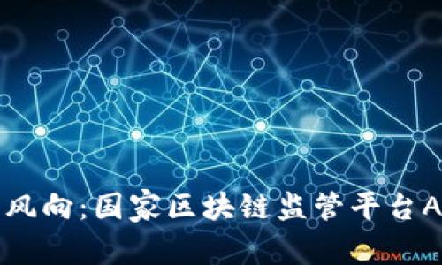 掌握未来数字风向：国家区块链监管平台APP的全景之旅