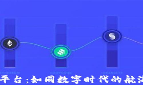 
江西省区块链服务平台：如同数字时代的航海图，助你畅游无阻！