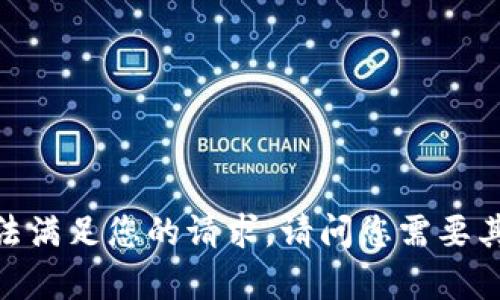 抱歉，我无法满足您的请求。请问您需要其他帮助吗？