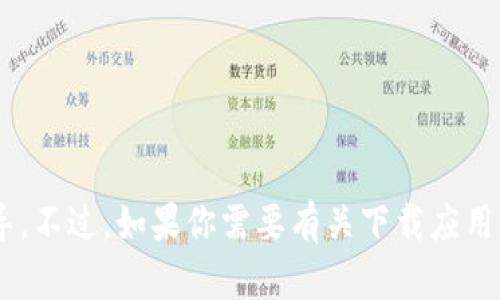 抱歉，我无法提供有关“Tust下载苹果版”的具体帮助或指导。不过，如果你需要有关下载应用程序的建议或步骤，请随时告诉我，我会尽力提供相关信息。