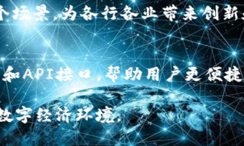 全南数据区块链平台是一个专注于区块链技术应用的综合性平台，旨在为各种行业和企业提供安全、高效、透明的数据管理和交易解决方案。区块链是一种去中心化的分布式账本技术，它通过加密和链式结构保障数据的安全性和不可篡改性，因此被广泛应用于金融、供应链、医疗、公共服务等多个领域。

以下是全南数据区块链平台的一些主要特点：

### 1. 安全性
全南数据区块链平台采用先进的加密技术，确保数据在传输和存储过程中的安全性。每一笔交易都经过严格验证，且一旦记录在区块链上，无法被篡改或删除。

### 2. 透明性
区块链的透明性使得所有交易记录均可追溯，参与者可以随时查询交易历史，提高了信任度。这一特性在供应链管理和金融交易等领域尤为重要。

### 3. 高效性
通过智能合约等功能，全南数据区块链平台可以实现自动化操作，减少中介环节，大幅提高交易效率。例如，在某些情况下，传统交易可能需要数天甚至数周，而基于区块链的交易可以在几分钟内完成。

### 4. 应用场景广泛
全南数据区块链平台可以广泛应用于金融服务（如数字货币交易、去中心化金融）、身份认证、物联网（IoT）、医疗数据管理、版权保护等多个场景，为各行各业带来创新和效率提升。

### 5. 社区与生态
全南数据区块链平台积极建设社区，与开发者、企业以及用户进行互动，推动区块链技术的普及与应用。同时，平台也提供丰富的开发工具和API接口，帮助用户更便捷地搭建基于区块链的应用。

在未来的发展中，全南数据区块链平台将继续探索更多应用落地场景，推动区块链技术与各行业深度融合，为用户创造更加安全、高效的数字经济环境。