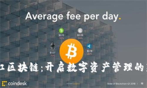 易采虹区块链：开启数字资产管理的新篇章