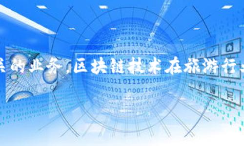 众信旅游并不是一个区块链平台，它是一家专注于旅游服务的公司，提供包括机票、酒店、旅行社服务等一系列旅游相关的业务。区块链技术在旅游行业虽有一定的应用潜力，主要用于提升透明度、降低成本和处理支付等方面，但众信旅游本身并不被定义为区块链平台。

如果你对众信旅游或区块链在旅游行业中的具体应用有更多兴趣或者需要更多信息，请告诉我！