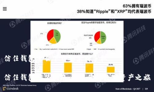 信任钱包怎么下载安装到手机

信任钱包安装指南：开启你的数字资产之旅