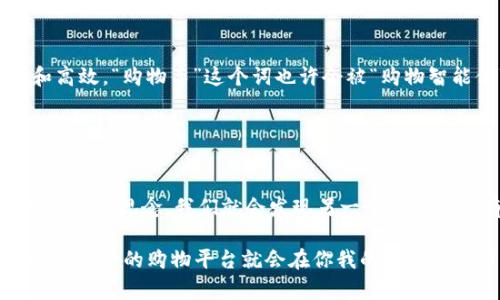 这是一个没有“区”边的购物世界——选择最佳区块链购物平台的指南

区块链购物平台, 数字货币购物, 去中心化购物, 网上购物/guanjianci

引言：区块链购物平台的崛起
曾几何时，购物就像一场出门买菜的冒险，没有购物清单，这就像盲目的海盗在大海中航行——你不知道能带回家多少珍宝。今天，随着区块链技术的发展，购物的方式正在悄然改变——在数字经济的浪潮中，新的购物平台层出不穷，犹如繁星闪烁。但问题来了：在这些星星中，哪一颗才是最明亮的？在众多区块链购物平台中，有哪些值得信赖的选择呢？

区块链购物平台是什么？
简单来说，区块链购物平台就是把购物与区块链技术结合起来的电子商务平台。想象一下，一个没有信任的“古巴比伦市场”，每个人都在用数字货币而非纸币进行交易。区块链提供了一种去中心化的方式，让每一笔交易都变得透明、高效，几乎没有第三方干涉。因此，消费者与商家之间的关系就像搭档一样平等，相对而言，更加安全。

为什么选择区块链购物平台？
选择区块链购物平台的原因主要有以下几点：
ul
listrong安全性：/strong区块链技术采用密码学确保数据的安全，几乎不可能被篡改，避免了传统购物中的各种欺诈行为。/li
listrong透明度：/strong每一笔交易都可以在区块链上进行追溯，消费者和商家个体之间的信息不对称问题得到了解决。/li
listrong全球购物：/strong区块链购物平台通常支持各种数字货币，让你能够更轻松地实现全球购物，在家轻松“环游世界”。/li
listrong交易费用低：/strong由于去中心化，区块链购物平台的运营成本通常低于传统平台，商家也能以更优惠的价格回馈消费者。/li
/ul

热门区块链购物平台推荐
那么，哪些购物平台在区块链的世界中表现突出呢？这就像挑选水果，虽然每种水果都有其独特的味道，但我们只想吃最甜的几个。
ul
listrongOpenBazaar：/strong说到去中心化购物，OpenBazaar就像是一颗明亮的星星。这个平台没有中央服务器，交易是直接在买卖双方之间进行的，用户完全控制自己的数据和交易。就算中间没有人，也能像朋友一样愉快交易。/li

listrongOrigin Protocol：/strong这个平台允许用户在没有中介的情况下进行旅行、住宿和商品交易。它就像为你搭建的一个私人购物秀场，您可以选择任何商品，与卖家直接聊聊，就像逛市场一样自在。/li

listrongBitPay：/strong作为数字货币支付的领航者，BitPay使得许多在线商家接受比特币付款，用户可以用比特币轻松购物。想象一下，把数字钱包里的比特币当做撒欢的兔子，随时随地带你去最受欢迎的商店。/li

listrongRefereum：/strong专注于游戏和商品的区块链平台，玩家通过观看广告和分享内容等方式能够获得奖励，类似于“看完广告得零食”的游戏，不仅又好玩又能捡到便宜。/li
/ul

如何选择适合自己的区块链购物平台？
选择一个适合自己的平台就像是选择舞伴，既要合拍又要舒服。这里有几点建议：
ul
listrong了解你的需求：/strong你是想买电子产品、时尚单品还是玩具？明确需求后，针对性搜索，这样就能迅速找到最适合你的那一款。/li
listrong考察平台的安全性和声誉：/strong在选择平台时，查看用户评价和平台的透明度，是否符合自己的期望。俗话说，信誉好的人才敢约会。/li
listrong评估费用：/strong也许你会觉得区块链购物费不少，比起传统平台，有些平台可能会收取较低的交易费用。做个聪明的消费者，选择合适的方案。/li
listrong用户体验：/strong使用流畅的平台会让你的购物体验更方便，比如页面清晰、易于浏览、简单的支付方式等都是加分项。/li
/ul

区块链购物平台的未来
未来的购物体验将会如何变化？瞧！区块链购物平台如同气候变化的参与者，主动影响着我们购物的方式。随着智能合约的不断演进，购物将会更加个性化和高效，“购物车”这个词也许会被“购物智能体”取代，谁又能预测未来会发生些什么呢？

随着人们对区块链的认识加深，越来越多的人将开始接触和使用这些平台。这就如同一场无声的革命，推动着全球交易的边界不断扩展。

总结
选择最适合的区块链购物平台，既是一次购物之旅，也是一场对新技术的探索。不妨在这个充满未知的世界中，多几分好奇心，少几分拘谨。有可能，抛开传统的购物观念，我们就会发现另一个美丽而富有趣味的购物方式。还有谁还没点小烦恼呢？快在区块链购物平台中找到属于你的那一颗星星吧！

以上就是关于区块链购物平台的相关介绍，希望对你有所帮助。虽然区块链技术仍在不断发展中，但它已经开始为我们的生活带来新的可能性，或许，下一个最流行的购物平台就会在你我的键盘敲击声中诞生。现在，就让我们一起期待未来吧！