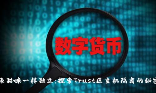 “像猫咪一样独立：探索Trust区主机隔离的秘密”