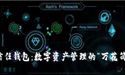 信任钱包：数字资产管理的“万花筒”