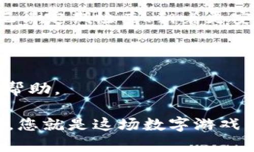 jiaoti如何轻松地“放手”– Trust 钱包取消授权的完整指南/jiaoti

Trust钱包, 取消授权, 加密货币, 数字资产/guanjianci

引言：就像放飞一只气球

在数字货币的世界里，安全和控制是每个人心中的一把剑。信任您的钱包，就像信任一位老朋友；但是，若这位老朋友不再如您所愿，您需要做的就是“放手”。本文将为您详细介绍如何在 Trust 钱包中取消授权，确保您的数字资产始终在您的掌控之中。谁还没点小烦恼呢？

信任比金子还宝贵

在传统金融世界中，您需要信任银行保障您的存款；而在加密货币领域，信任钱包保证您的数字资产安全。然而，情况并非始终如您所愿。有时，因为种种原因，您可能需要取消某些应用或服务对您钱包的授权。此时，“放手”就显得尤为重要。

为什么要取消授权？

那么，究竟为什么您会需要取消授权呢？这就像您出去时，发现那个朋友总爱借钱却不爱还，您总是想要多一些控制权。以下几个原因可能会引发您的“放手”之举：

ul
    listrong安全隐患：/strong如果您觉得某个应用或服务不够安全，或者您已经不再使用它，取消授权可以防止数据泄露。/li
    listrong账户管理：/strong保持对授权应用的定期检查，确保您的数字资产在您关注的范围内。/li
    listrong个人控制：/strong在区块链世界里，个体拥有自己的资产是关键，您可以随时决定授权何种应用。/li
/ul

能否更好地管理您信任的应用和服务，从而使得数字资产的安全性和便捷性双赢，这的确是每一个数字货币用户需要考虑的重要一环。

如何在 Trust 钱包中取消授权？

接下来，我们将具体讲解如何在 Trust 钱包中轻松取消授权。想象一下，您正准备去参加一场盛大的派对，却发现那个人总是在角落里阴沉地看着——您当然得把他请出去！

h4步骤一：打开 Trust 钱包/h4

首先，您需要打开您的 Trust 钱包应用。确保您已联网并处于可以访问自己钱包的状态。就像打开一扇窗户，让新鲜空气流入您的房间一样，打开 Trust 钱包也让您能够清晰地看到您的资产。

h4步骤二：导航到设置菜单/h4

在钱包的主页面上，找到右下角的小齿轮图标，点击它即可进入设置菜单。这就如同进入了一座复杂的大厦，许多房间恭候您的光临。

h4步骤三：选择“授权应用”选项/h4

在设置页面中，找到“授权应用”或类似选项，这是您查看和管理已授权应用的地方。就像在一个仓库里，您可以一眼看到所有被批准进入的访客。

h4步骤四：查看已授权的应用/h4

您将看到所有已授权的第三方应用和服务。在这里，您可以随意选择哪些需要取消授权。想象一下，您正在检查自己衣柜里的旧衣服，挑出那些不再合身的衣物，是不是很痛快呢？

h4步骤五：取消授权/h4

选择您不再需要的应用，点击“取消授权”或类似按钮确认操作。这就是您向朋友而非陌生人说“再见”的时候，内心充满了轻松。

h4步骤六：确认并保存/h4

最后，系统可能会要求您再确认一次，确保您真的想要取消此应用的授权。一旦确认，无论是省去不必要的麻烦，还是保障您的钱袋安全，都将在您的掌控之下。

取消授权后的注意事项

在您“放手”之后，有些事情是需要您关注的。记得，虽然放飞气球值得期待，但别忘了缆绳在您的手中。

ul
    listrong定期检查：/strong建议定期检查您的授权应用，确保您不会遗漏任何不再使用的服务。/li
    listrong保持警惕：/strong无论是设备安全设置还是应用更新，时刻保持警惕才能更好地保护您的数字资产。/li
    listrong了解授权范围：/strong熟悉各种应用对您的钱包的访问权限，确保它们行使的权限不会影响到您的资产安全。/li
/ul

总结：安全永远是第一位

在 Trust 钱包中取消授权是一个简单而必要的过程。无论是为了保护您的数字资产，还是保持对你信任的应用的控制权，记得定期检查、朝着更安全的方向前行。愉快而轻松地取消那些不再需要的授权，就如同给自己的生活略施魔法，享受那种被解放的感觉。

记住，数字世界瞬息万变，保持警惕，保障安全，才能在这片广袤的领域中自由遨游。让我们一起享受这场数字化的旅程吧！

当然，万一还有什么疑问或问题，也欢迎随时联系 Trust 钱包的客服，他们就如同一盏指路明灯，总会在您需要的时候给予帮助。

希望这份指南能够帮助您更好地管理您的 Trust 钱包，永远不要低估了“放手”的艺术，时刻保持对自己的资产拥有控制权，您就是这场数字游戏的主角！