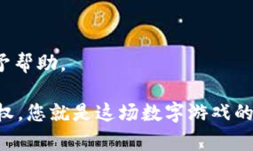 jiaoti如何轻松地“放手”– Trust 钱包取消授权的完整指南/jiaoti

Trust钱包, 取消授权, 加密货币, 数字资产/guanjianci

引言：就像放飞一只气球

在数字货币的世界里，安全和控制是每个人心中的一把剑。信任您的钱包，就像信任一位老朋友；但是，若这位老朋友不再如您所愿，您需要做的就是“放手”。本文将为您详细介绍如何在 Trust 钱包中取消授权，确保您的数字资产始终在您的掌控之中。谁还没点小烦恼呢？

信任比金子还宝贵

在传统金融世界中，您需要信任银行保障您的存款；而在加密货币领域，信任钱包保证您的数字资产安全。然而，情况并非始终如您所愿。有时，因为种种原因，您可能需要取消某些应用或服务对您钱包的授权。此时，“放手”就显得尤为重要。

为什么要取消授权？

那么，究竟为什么您会需要取消授权呢？这就像您出去时，发现那个朋友总爱借钱却不爱还，您总是想要多一些控制权。以下几个原因可能会引发您的“放手”之举：

ul
    listrong安全隐患：/strong如果您觉得某个应用或服务不够安全，或者您已经不再使用它，取消授权可以防止数据泄露。/li
    listrong账户管理：/strong保持对授权应用的定期检查，确保您的数字资产在您关注的范围内。/li
    listrong个人控制：/strong在区块链世界里，个体拥有自己的资产是关键，您可以随时决定授权何种应用。/li
/ul

能否更好地管理您信任的应用和服务，从而使得数字资产的安全性和便捷性双赢，这的确是每一个数字货币用户需要考虑的重要一环。

如何在 Trust 钱包中取消授权？

接下来，我们将具体讲解如何在 Trust 钱包中轻松取消授权。想象一下，您正准备去参加一场盛大的派对，却发现那个人总是在角落里阴沉地看着——您当然得把他请出去！

h4步骤一：打开 Trust 钱包/h4

首先，您需要打开您的 Trust 钱包应用。确保您已联网并处于可以访问自己钱包的状态。就像打开一扇窗户，让新鲜空气流入您的房间一样，打开 Trust 钱包也让您能够清晰地看到您的资产。

h4步骤二：导航到设置菜单/h4

在钱包的主页面上，找到右下角的小齿轮图标，点击它即可进入设置菜单。这就如同进入了一座复杂的大厦，许多房间恭候您的光临。

h4步骤三：选择“授权应用”选项/h4

在设置页面中，找到“授权应用”或类似选项，这是您查看和管理已授权应用的地方。就像在一个仓库里，您可以一眼看到所有被批准进入的访客。

h4步骤四：查看已授权的应用/h4

您将看到所有已授权的第三方应用和服务。在这里，您可以随意选择哪些需要取消授权。想象一下，您正在检查自己衣柜里的旧衣服，挑出那些不再合身的衣物，是不是很痛快呢？

h4步骤五：取消授权/h4

选择您不再需要的应用，点击“取消授权”或类似按钮确认操作。这就是您向朋友而非陌生人说“再见”的时候，内心充满了轻松。

h4步骤六：确认并保存/h4

最后，系统可能会要求您再确认一次，确保您真的想要取消此应用的授权。一旦确认，无论是省去不必要的麻烦，还是保障您的钱袋安全，都将在您的掌控之下。

取消授权后的注意事项

在您“放手”之后，有些事情是需要您关注的。记得，虽然放飞气球值得期待，但别忘了缆绳在您的手中。

ul
    listrong定期检查：/strong建议定期检查您的授权应用，确保您不会遗漏任何不再使用的服务。/li
    listrong保持警惕：/strong无论是设备安全设置还是应用更新，时刻保持警惕才能更好地保护您的数字资产。/li
    listrong了解授权范围：/strong熟悉各种应用对您的钱包的访问权限，确保它们行使的权限不会影响到您的资产安全。/li
/ul

总结：安全永远是第一位

在 Trust 钱包中取消授权是一个简单而必要的过程。无论是为了保护您的数字资产，还是保持对你信任的应用的控制权，记得定期检查、朝着更安全的方向前行。愉快而轻松地取消那些不再需要的授权，就如同给自己的生活略施魔法，享受那种被解放的感觉。

记住，数字世界瞬息万变，保持警惕，保障安全，才能在这片广袤的领域中自由遨游。让我们一起享受这场数字化的旅程吧！

当然，万一还有什么疑问或问题，也欢迎随时联系 Trust 钱包的客服，他们就如同一盏指路明灯，总会在您需要的时候给予帮助。

希望这份指南能够帮助您更好地管理您的 Trust 钱包，永远不要低估了“放手”的艺术，时刻保持对自己的资产拥有控制权，您就是这场数字游戏的主角！