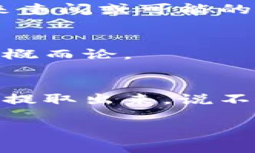 将信托（trust）中的资金提取出来通常涉及几个步骤，具体过程可能会因信托的种类、设立条款以及当地法律法规而有所不同。以下是一般性的步骤和注意事项：

### 1. 理解信托的类型
首先，您需要确认自己所涉及的信托类型。常见的信托类型有可撤销信托（revocable trust）和不可撤销信托（irrevocable trust）。可撤销信托的设立者通常可以随时改变或撤销信托，因此提取资金相对容易。而不可撤销信托一旦设立，资金的提取和使用受到更严格的限制，通常需要遵循具体规定。

### 2. 查阅信托协议
信托协议是信托的“宪法”，它详细列出了信托的目的、条款及资金分配的规则。仔细阅读信托协议，了解关于资金提取的具体规定，包括任何限制和程序。一些信托可能规定只能在特定条件下提取资金，比如受益人的年龄或特定事件的发生。

### 3. 确认受益人身份
您需要确认自己作为受益人是否有权利提取信托中的资金。如果您不是指定的受益人，可能无法顺利提取资金，可能需要通过信托管理人获得批准。即使您是受益人，也可能需要满足某些条件，比如提供合理的使用理由。

### 4. 联系信托管理人
信托管理人是负责管理信托资产的人或机构，他们对信托的运作有深刻的理解。与信托管理人沟通是一个非常重要的步骤，您可以向他们询问具体的提取流程和所需的文件。他们会为您提供必要的指导，并告知您需要提交哪些必要文件。

### 5. 准备必要文件
在申请提取资金时，您可能需要准备一些文件，例如身份凭证、信托协议副本、提取申请书等。确保所有文件齐全且准确无误，以避免延误处理时间。

### 6. 提交申请
按照信托管理人的指示，提交所有必需的文件和申请书。有些信托管理人甚至可以提供在线申请的选项，方便快速传送您的请求。

### 7. 等待批准
在提交申请后，您需要耐心等待信托管理人的审核。这可能需要一些时间，具体取决于信托的复杂性及管理人的工作压力。在此期间，您可以利用时间了解其他财务规划的知识，毕竟，未来的理财也是一门艺术呀！

### 8. 资金提取和使用
一旦申请获得批准，您就可以按照约定的方式提取资金。信托管理人会告知您款项将如何转入您的账户，可能采用支票、电子转账或其他方式。同时，请记住，提取资金后如何合理使用这些资金也是一门重要的学问哦！

### 9. 保留记录
最后，不管是个人的财务记录还是信托的文件，保持良好的记录习惯都是非常重要的。将所有相关文件、交易记录及通信记录保留下来，以备未来查阅或可能的法律需求。

### 注意事项
在进行信托资金提取时，请务必咨询专业的法律和财务顾问，以确保所有步骤都符合当地的法规及要求。每个信托的条款都有其特殊性，不可一概而论。

### 总结
提取信托中的资金可能是一条复杂的路径，但只要了解信托的类型、仔细阅读信托协议，并与信托管理人保持良好的沟通，您就能顺利地将资金提取出来。说不定，在这个过程中，您还能学会不少新知识，让自己在理财的道路上走得更加稳健哦！毕竟，谁还没点小烦恼呢？

希望这能帮助到你！如有具体情况或问题，建议咨询专业人士以获得更精准的建议。