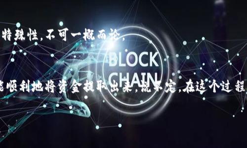 将信托（trust）中的资金提取出来通常涉及几个步骤，具体过程可能会因信托的种类、设立条款以及当地法律法规而有所不同。以下是一般性的步骤和注意事项：

### 1. 理解信托的类型
首先，您需要确认自己所涉及的信托类型。常见的信托类型有可撤销信托（revocable trust）和不可撤销信托（irrevocable trust）。可撤销信托的设立者通常可以随时改变或撤销信托，因此提取资金相对容易。而不可撤销信托一旦设立，资金的提取和使用受到更严格的限制，通常需要遵循具体规定。

### 2. 查阅信托协议
信托协议是信托的“宪法”，它详细列出了信托的目的、条款及资金分配的规则。仔细阅读信托协议，了解关于资金提取的具体规定，包括任何限制和程序。一些信托可能规定只能在特定条件下提取资金，比如受益人的年龄或特定事件的发生。

### 3. 确认受益人身份
您需要确认自己作为受益人是否有权利提取信托中的资金。如果您不是指定的受益人，可能无法顺利提取资金，可能需要通过信托管理人获得批准。即使您是受益人，也可能需要满足某些条件，比如提供合理的使用理由。

### 4. 联系信托管理人
信托管理人是负责管理信托资产的人或机构，他们对信托的运作有深刻的理解。与信托管理人沟通是一个非常重要的步骤，您可以向他们询问具体的提取流程和所需的文件。他们会为您提供必要的指导，并告知您需要提交哪些必要文件。

### 5. 准备必要文件
在申请提取资金时，您可能需要准备一些文件，例如身份凭证、信托协议副本、提取申请书等。确保所有文件齐全且准确无误，以避免延误处理时间。

### 6. 提交申请
按照信托管理人的指示，提交所有必需的文件和申请书。有些信托管理人甚至可以提供在线申请的选项，方便快速传送您的请求。

### 7. 等待批准
在提交申请后，您需要耐心等待信托管理人的审核。这可能需要一些时间，具体取决于信托的复杂性及管理人的工作压力。在此期间，您可以利用时间了解其他财务规划的知识，毕竟，未来的理财也是一门艺术呀！

### 8. 资金提取和使用
一旦申请获得批准，您就可以按照约定的方式提取资金。信托管理人会告知您款项将如何转入您的账户，可能采用支票、电子转账或其他方式。同时，请记住，提取资金后如何合理使用这些资金也是一门重要的学问哦！

### 9. 保留记录
最后，不管是个人的财务记录还是信托的文件，保持良好的记录习惯都是非常重要的。将所有相关文件、交易记录及通信记录保留下来，以备未来查阅或可能的法律需求。

### 注意事项
在进行信托资金提取时，请务必咨询专业的法律和财务顾问，以确保所有步骤都符合当地的法规及要求。每个信托的条款都有其特殊性，不可一概而论。

### 总结
提取信托中的资金可能是一条复杂的路径，但只要了解信托的类型、仔细阅读信托协议，并与信托管理人保持良好的沟通，您就能顺利地将资金提取出来。说不定，在这个过程中，您还能学会不少新知识，让自己在理财的道路上走得更加稳健哦！毕竟，谁还没点小烦恼呢？

希望这能帮助到你！如有具体情况或问题，建议咨询专业人士以获得更精准的建议。