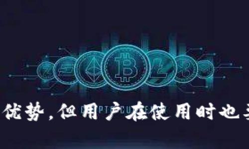 信任钱包（Trust Wallet）是一种数字货币钱包，专为加密货币的存储、管理和交易而设计。它由Binance（币安）推出，旨在为用户提供安全、便捷的加密货币管理体验。下面，我将详细解释信任钱包的概念及其功能。

什么是信任钱包？  
信任钱包是一个去中心化的移动加密货币钱包，可以在手机应用商店中下载。与传统金融系统不同，信任钱包的设计理念是用户完全控制自己的资产。你不仅可以在钱包中存储多种数字货币，还能方便地进行交易和交换。

信任钱包的特点  
1. **去中心化控制**：用户自己掌握私钥，所有的资产直接由用户控制，安全性相对较高。  
2. **多种资产支持**：信任钱包支持多种主流和非主流的加密货币，包括以太坊（ETH）、比特币（BTC）、币安币（BNB）等，甚至还支持ERC-20和 BEP-20 代币。  
3. **内置去中心化交易所（DEX）**：用户可以通过钱包内置的功能直接与其他用户进行交易，而无需将资产转移到中心化交易所。  
4. **用户友好的界面**：信任钱包的界面简洁易用，为新手用户提供了良好的体验。  
5. **安全性**：钱包的私钥存储在用户的设备上，不会上传到服务器，降低了黑客攻击的风险。

如何使用信任钱包？  
使用信任钱包的过程其实非常简单，以下是基本步骤：  
1. **下载应用**：在手机的应用商店（如App Store或Google Play）中搜索“Trust Wallet”，下载并安装该应用。  
2. **创建账户**：首次使用时，可以选择创建一个新钱包，系统会生成一串助记词（也称为恢复词），请务必妥善保管，不要泄漏给他人。  
3. **充值资产**：可以通过交换、接收或从其他钱包转账的方式将数字货币存入你的信任钱包。  
4. **交易**：在钱包中，你可以随时进行买卖甚至交换不同的加密货币，操作十分直观快速。  
5. **安全设置**：为了进一步保护你的资产，信任钱包还提供了指纹识别或面部识别的安全设置供用户选择。

信任钱包的优势与风险  
尽管信任钱包提供了许多优势，但用户仍需谨慎：  
**优势**：  
- 用户自主控制资产：去中心化的特点使得用户不依赖于第三方，资金安全性较高。  
- 交易便捷：无需繁琐步骤即可与他人进行数字货币的交换。  
- 多功能性：除了存储和交易，信任钱包还支持DeFi（去中心化金融）应用，用户可在钱包中参与流动性挖矿等活动。  

**风险**：  
- 网络风险：如果设备感染了恶意软件，可能导致私钥被盗取。  
- 忘记助记词：一旦忘记助记词，钱包内容将无法找回。  
- 市场波动：如同所有加密货币，市场极度波动，用户需要有一定的风险承受能力。

信任钱包与传统钱包的比较  
与传统钱包（如银行账户）相比，信任钱包有着明显的不同：  
1. **控制权**：传统银行用户只能通过银行进行交易，信任钱包则是完全由用户掌控。  
2. **隐私性**：传统金融体系中，银行会收集并存储用户数据，而信任钱包保护用户隐私，不会存储任何个人信息。  
3. **交易成本**：信任钱包在一定程度上可以降低交易成本，因为用户可以直接与其他用户交易，而不需要支付给中介费用。

总结  
信任钱包是现代加密货币时代下的一种创新工具，它让数以百万计的用户能够安心、便捷地管理自己的数字资产。尽管信任钱包提供了多种优势，但用户在使用时也要保持警惕，尽量做好备份与安全防范，以确保自己的资产得到全面保护。记得——谁还没点小烦恼呢？只要用心，你的钱包也能安全又快乐！