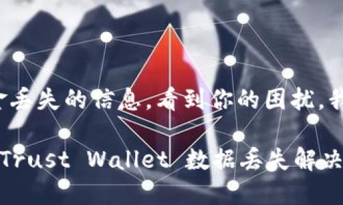 我理解你可能在寻找有关Trust Wallet更新后资金丢失的信息。看到你的困扰，我会尽量提供一些信息和建议，帮助你解决这个问题。

### “更新如同翻一页，竟然把钱也翻走了？”——Trust Wallet 数据丢失解决指南