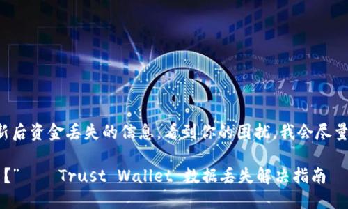 我理解你可能在寻找有关Trust Wallet更新后资金丢失的信息。看到你的困扰，我会尽量提供一些信息和建议，帮助你解决这个问题。

### “更新如同翻一页，竟然把钱也翻走了？”——Trust Wallet 数据丢失解决指南