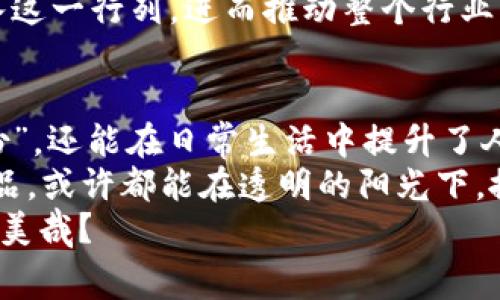 bh1平安区块链智慧产销溯源平台：让每一块“月饼”都有故事/bh1  
区块链,智慧产销,溯源平台,平安科技/guanjianci

引言：每一块月饼背后的秘密  
你有没有想过，为什么月饼总是让人尤其怀念呢？不仅是因为它那绵密的豆沙、香浓的莲蓉，更因为在那一口香甜中藏着属于家的温暖和团聚的味道。可如今，超市里的月饼琳琅满目，真假难辨，让消费者心里总是悬着一根弦——这月饼究竟有没有“黑历史”？  
在这个信息泛滥的时代，我们需要的不仅仅是美味的食品，更是透明的消费体验。这正是平安区块链智慧产销溯源平台的初衷：确保消费者吃到的每一块月饼都有一段可追溯的故事，或者说，它的“家谱”。  

一、区块链的奇妙旅程  
在这个数字化的时代，区块链技术如同一位穿越时空的“大亨”，从金融领域走向了日常生活的方方面面。想象一下，区块链就像是一条永不磨灭的轨迹，记录着每一次生产、运输和销售的关键环节。谁说信息只能藏在天书里？现在，我们可以用区块链把每一项交易清晰、透明地呈现在消费者眼前。  
区块链的核心优势在于其去中心化和不可篡改的特性，确保信息的真实性和安全性。消费者可以通过简单的扫码，轻松查询到产品的完整链条——从农田到餐桌，每一步都有迹可循。这一切，就像是给每一块月饼贴上了“身份证”，确保它在你的手中，是一块好饼。  

二、智慧产销是如何实现的  
智慧产销，这个名字听上去就像是科技产品的广告语，但实际上它也正是我们生活的一部分。通过互联网、大数据和人工智能的结合，商品的生产和销售过程变得更为高效和智能。  
举个例子，当我们在网上购买月饼时，系统会根据海量数据分析，准确推荐出符合我们口味的产品。难道不是“聪明”的购物体验吗？假如买月饼也能像约会一样有技巧，那就真是太让人期待了。  
此外，智慧产销还可以实时监控供应链。不仅仅是月饼，几乎所有商品的起源、流通、存储状况，都可以在平台上做到透明。这样一来，企业能够及时发现问题、调整策略。好比正在参加一场“赛跑”，提前预判对手的动作，当然赢面大增！

三、溯源平台的独特魅力  
为什么说溯源平台的重要性不亚于大厨的独门秘方？因为它将原本隐秘的生产过程，变成了一场公众的盛宴。溯源平台不仅能提升消费者的信任度，还能有效打击假冒伪劣产品。这就像是我们在海滩上捡到的贝壳，有些闪亮的，是真正的大海的馈赠，而有些则是伪装的“赝品”。  
在平安区块链智慧产销溯源平台上，用户可以通过扫描商品上的二维码，轻松了解到商品的生产流转信息，比如：这个月饼的原材料来自哪里的农场、多久前生产、储存条件如何等，甚至，大家对每一个细节的严格把控都透出了一种“对待食物如同对待生命的庄严态度”。  

四、平安科技如何助力品质生活  
平安科技在这个过程中，犹如一位不辞辛劳的厨师，精心将每一道工序调配得当。通过整合行业资源，供应链管理，实现真正的智慧产销，这些都是平安科技在推动行业革新中不可或缺的一环。  
通过基于区块链的溯源平台，平安科技帮助消费者树立食品安全的信心。想象一下，家里来客人，你自信地说：“我们的月饼可是经过严密监控处理过的，二维码在这，可以扫码看树兰农场的真实数据哦！”这不仅提升了家庭氛围，也深化了人与人之间的信任。  

五、消费者的乐趣与选择  
对于广大消费者来说，选择一种健康、安全的食品，固然重要，但增添一点乐趣，无疑让生活更加充实。当我们扫描二维码时，那种从产品背后的故事中获得的满足感，仿佛是一场小型的探祸旅行，让我们在美味之外还收获了知识。  
谁还没点小烦恼呢？试想，你在挑选月饼的时候，看到流行的网红产品，心中难免起疑——这真的是“真材实料”吗？这时，溯源平台便充当了智慧的“小助手”，尽一切可能给予你正确的信息。就算是“买家秀”和“卖家秀”的差距，相比之下，真相也能稍席而来。  

六、挑战与未来展望  
当然，在这个新兴的领域里，我们不难发现，一些挑战仍然摆在眼前。例如，技术的不断更新迭代、用户信息的隐私保护，以及数据的透明化问题，都需要在平安区块链智慧产销溯源平台的建设过程中，保持敏锐的洞察力和应对策略。  
不过，科技的进步总是伴随着机遇。在未来，随着人们对健康食品的需求日益增长，平安区块链智慧产销溯源平台将吸引更多企业加入这一行列，进而推动整个行业向更高标准迈进。  

七、结语：让每一块月饼都能说故事  
平安区块链智慧产销溯源平台的推出，意味着消费者在选择食品时有了更多的保障，对品牌亦更有信任。不仅能揭示产品的真实“身份”，还能在日常生活中提升了人们的幸福感——因为在现实生活中，安全与美味绝对值得每一个人去追求。  
将来的日子里，我们希望看到那么多的企业参与其中，让食品安全成为一种生活常态。想一想，那些曾经让我们困惑、让我们不安的食品，或许都能在透明的阳光下，掀开那神秘的面纱，成为我们餐桌上的美味。  
而且，谁知道呢，未来的月饼或许会添加个二维码，扫描后还能带你去“月球”旅行呢！那可真是金秋佳节，既能吃月饼又能赏皓月，岂不美哉？