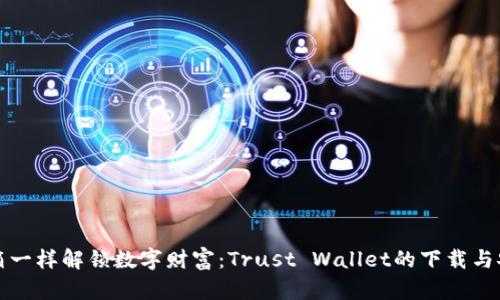 像开宝箱一样解锁数字财富：Trust Wallet的下载与安装指南