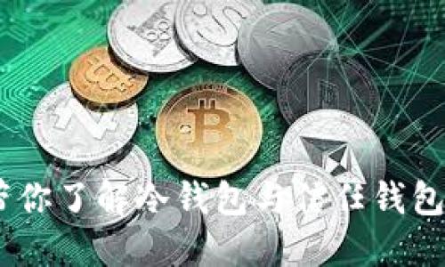 从冷到热，带你了解冷钱包与信任钱包的秘密之旅