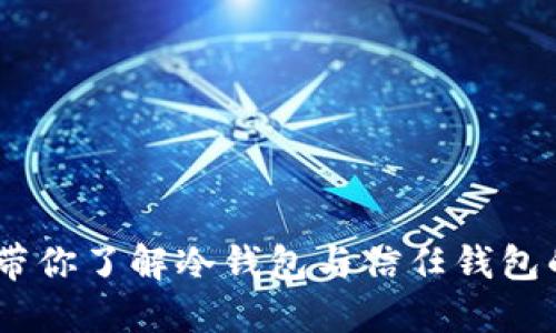 从冷到热，带你了解冷钱包与信任钱包的秘密之旅