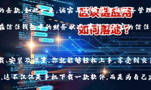 信任的金库：如何在数字世界中安全存放你的加密宝藏

信任钱包, 加密货币, 数字资产, 钱包下载/guanjianci

信任与财富的交汇点

在这个数字化的时代，钱包以一种前所未有的形式存在。不再是布满皱纹的皮革钱包，也不是那些常在路边摊上买来的简陋帆布货。在这个未来已来，几乎人人都有自己的加密货币的时代，一款信任钱包就像是你掌控财富的金库，一个坚实的大门，保护着你的数字资产。

想象一下，如果把你的加密货币比作是黄金，那么信任钱包就是这黄金的保险箱。你不会把你的黄金随便丢在家里的某个角落，对吧？同样，你也绝不想让你的数字资产随意暴露在风险之中。因此，选择信任钱包的重要性可想而知。就像一位老朋友，不仅了解你的需求，还能在关键时刻给你最安全的保障。

信任钱包下载的第一步：获取数字金库

开始你的旅程，第一步当然是要下载这款钱包。访问官网，找到“下载”按钮，点击它就像打开了金库的大门。无论你是Apple还是Android用户，信任钱包都能满足你的需求。软件的界面清晰明了，就像进入一家高档珠宝店，所有的宝藏展示在你眼前，随时等待着你的挑选。

致于安装过程，其实很简单，你只需跟随指示，就像追着电视购物节目的主持人一样，遵循步骤，就能顺利完成。谁说技术是门难懂的科学呢？

设置安全密码：你的数字钥匙

一旦安装成功，你就需要设置一个安全密码。这就像是在为你的保险箱设置一个独特的锁。记住，密码不是随便写的，你需要一个既复杂又好记的组合。算了，暂且放过那些“123456”这样的密码，毕竟，谁还没点小烦恼呢？

不同的钱包提供不同的安全措施，比如通过双重认证来增强你的资产保护。想象一下，双重认证就像是有两把钥匙，才能打开你心爱的宝藏箱。不仅让你在保护方面加分，也让你的朋友们羡慕不已。

使用信任钱包的便利性：财富的快速流动

拥有一款信任钱包，就如同拥有了一台随时可以快速转账的便捷装置。在需要支付时，轻轻一划，转账就完成了，就像在你朋友面前炫耀自己的最新科技产品一般。尤其是在交易频繁的数字货币市场中，流畅的操作体验让你能够更好地把握时机，快速做出反应。

而且，这款钱包还支持多种加密货币的存储。无论是比特币、以太坊还是其他的数字资产，你都能在这里找到它们的“家”。在这个多元化的经济环境中，信任钱包就像是一个温暖的家，让每种数字资产都能找到自己的位置。

轻松交换：玩转数字资产

使用信任钱包，你还可以轻松进行不同加密货币之间的交换。有时候，可能会因为市场波动而选择将手中持有的某种币换成其他货币，眼看着瞬息万变的市场，谁不想抓住时机呢？这就像在球场上随时准备换人，在合适的时机选择最适合的角色。

接口友好的用户体验，加上及时便捷的交易服务，让你在数字资产的游戏中游刃有余。如果你是个对投资感兴趣的新手，不妨试一下，随心所欲地探索这片数字田地，谁知道你会不会在其中找到金矿呢？

交易及历史记录的透明性：信任的基础

信任钱包的一大特点是其透明性。每一笔交易都会被详细记录，你可以随时查看自己的交易历史。这就如同一笔清晰的账单，让你的财务状况一目了然，没有任何隐藏的条款。如此一来，诚实与透明在你的财务管理中愈加重要，不再担心“黑暗交易”这种让人忧心忡忡的情况出现。

随时随地了解自己的财务状况，不仅能帮助你做出明智的决定，也让你在朋友面前显得更为成熟和稳重。试想一下，当人们在讨论加密货币时，你能够自信地分享自己在信任钱包中的财务状况，赢得了大家的信任与尊重！

结语：信任钱包，你的数字财富守护者

在这个数字化迅速发展的时代，信任钱包为我们提供了一个安全、便捷的存储和交易数字资产的平台。它不仅仅是一个钱包，更是你数字财富的守护者。通过简单的下载、安装及设置，你就能够轻松上手，享受到交易所带来的快感。而当你身处这个高度竞争的市场，如何选择一个适合自己的钱包，更是让人头疼的问题。别担心，信任钱包总能克服眼前的挑战，成为你最坚实的后盾。

所以，不要再犹豫，快来下载信任钱包，把你的数字资产 securely 存放起来吧。然后，期待着在未来的日子里，与你一起见证财富的增值，与数字通货的未来共舞！记住，这不仅仅是手机下载一款软件，而是为自己建立了一个属于自己的财富王国，随时随地都能掌控。