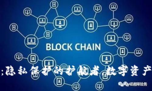 信任钱包：隐私保护的护航者，数字资产的保护伞