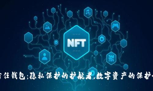 信任钱包：隐私保护的护航者，数字资产的保护伞