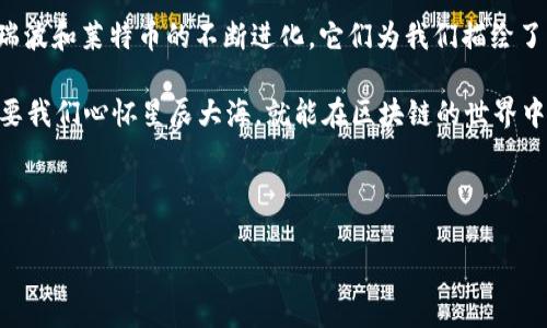   区块链数字金融的星空：探索那些璀璨的平台 / 

 guanjianci 区块链, 数字金融, 金融科技, 投资平台 /guanjianci 

引子：一场金融的宇宙旅程

在这个数字化飞速发展的时代，区块链数字金融如同夜空中最亮的星星，吸引着我们每一个人去探索其神秘的世界。就像航天员在太空中寻找恒星的轨迹，数字金融的前景也照亮了我们对于未来财富管理的向往。然而，在这浩瀚的宇宙中，究竟有哪些平台能够为我们提供优质的服务呢？

一、什么是区块链数字金融？

区块链数字金融，听起来就像是来自科幻电影的词汇。简单来说，它是一个基于区块链技术的金融生态系统，让我们可以更便捷、安全地进行各类金融交易。想象一下，区块链就像是一个透明的账本，每一笔交易都被记录其中，任何人都无法篡改，就好比你在星空下，看到的每一颗星星都是真实而不可改变的。

区块链技术的核心特点在于去中心化。这意味着，不再有单一的权威机构控制你的资金流动，而是通过分布式网络，确保每一笔交易的安全性和透明度。用一句话概括，区块链数字金融既是技术的创新，也是传统金融制度的一次大胆革命！

二、主要的区块链数字金融平台

现在，让我们一起走进这片璀璨星空，盘点那些引领区块链数字金融潮流的平台。

1. 比特币（Bitcoin）

作为区块链数字金融的先驱，比特币无疑是最耀眼的明星。2009年诞生的比特币，犹如宇宙大爆炸后的第一缕光芒，开启了整个加密货币的时代。

比特币的最大特点便是去中心化，用户可以直接进行点对点的交易，不需要中介的参与。换句话说，它就像是太空中的一颗独立行星，不受太阳系的引力影响，自由自在。

然而，比特币也并非完美无缺。作为投资工具，它价格波动剧烈，谁还没点小烦恼呢？加上其能源消耗问题，使得环保人士对其怨声载道，可以说是“财富与责任并存”的典范。

2. 以太坊（Ethereum）

以太坊的到来，犹如一颗新星在金融宇宙中冉冉升起。作为一种开源的区块链平台，以太坊不仅支持数字货币交易，还可以创建智能合约和去中心化应用（DApps）。

你可曾想过，未来的合同不再需要纸张和签字，而是通过代码自动执行？以太坊的智能合约技术正是这样的实现，简直是将科幻变为了现实！

当然，以太坊也面临着诸多挑战，尤其是网络拥堵和高交易手续费。在它的光辉下，时不时会出现一些阴影，但这并不妨碍它的伟大！

3. 瑞波币（Ripple）

瑞波币是一个旨在改善国际转账效率的支付网络，犹如宇宙中流动的星际尘埃，促进了各国之间的资金流动。

瑞波的特殊之处在于，它专注于银行间的转账，而非个人之间的交易。想象一下，你在异国他乡购物时，不再需要漫长的转换程序，几秒钟就能完成交易，节约了通宵达旦的烦恼。

但是，瑞波币也引发了一些争议，因为它之所以能够快速转账，往往需要第三方的介入，这一特性让一些人对它的去中心化性质提出质疑。

4. 莱特币（Litecoin）

莱特币的诞生，是比特币的“弟弟”们对世界的又一次反叛。它承诺能更快的交易时间，就像流星划过天际，瞬间而过。

莱特币与比特币相比，尽可能缩短了交易时间，从而提高了交易效率。你想象一下，平时排队取款的长队，如今只需轻轻一点，钱就能飞到你的手中！

然而，莱特币的价值波动也很大，想要把它当作稳定资产的投资者，可能会陷入“星际旅行”的迷雾。

三、选对平台的重要性

在漫无目的的航天旅行中，选择正确的航线至关重要。同样，在区块链数字金融中，选对平台能够帮助你降低风险、增加盈利。我们可以依据以下几点来衡量一个平台是否适合：

1. strong安全性/strong：平台是否有良好的安全措施，是否有过被黑客攻击的历史。
2. strong用户体验/strong：平台的界面是否友好，操作是否简单便捷。
3. strong交易费用/strong：费用是否合理，能否带来可观的投资回报。
4. strong法规合规/strong：平台是否遵循相应的法律法规，以确保投资者的资金安全。

四、结语：未来可期，探索无尽可能

区块链数字金融的星空中，各类平台如璀璨星辰，在短短十年内发生了巨大的变革。无论是比特币的火热，还是以太坊的创新，抑或瑞波和莱特币的不断进化，它们为我们描绘了一个充满可能的未来。

在这片未知的领域中，或许我们会遭遇风浪，甚至迷失方向，但正是这份挑战使得探索之旅充满乐趣与意义。谁还没点烦恼呢？但只要我们心怀星辰大海，就能在区块链的世界中找到属于自己的位置。

未来依旧在召唤，让我们共同期待下一个璀璨的星辰的到来，引领我们在数字金融的宇宙中继续前行！

以上是对区块链数字金融及其相关平台的探讨，希望能给你带来启发和帮助！