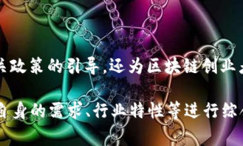 在重庆，区块链技术的应用越来越广泛，许多平台也应运而生。但要说最好的区块链平台，通常需要考虑多个因素，包括平台的技术成熟度、安全性、社区活跃度以及应用场景等。下面介绍几个在重庆较为知名的区块链平台，但具体的“最好”可能会因人的需求和侧重点而有所不同。

### 1. 重庆智链科技

重庆智链科技是一家致力于区块链技术与应用的高新技术公司。他们提供了多个区块链技术解决方案，涵盖金融、供应链、物流等多个行业。作为重庆本土企业，智链科技充分理解本地市场需求，与众多企业合作，推动了区块链技术的落地。

### 2. 重庆链谷科技

链谷科技突出的特点在于其行业应用。它专注于区块链在医疗、教育等领域的创新应用，特别是在信息共享与数据安全方面表现出色。对于想进入区块链行业的创业者来说，链谷科技可以提供丰富的资源和支持。

### 3. 重庆区块链技术服务平台

这是一个政府引导的区块链技术服务平台，旨在促进区块链技术的推广与普及。平台不仅提供了技术支持，还通过组织各类培训、交流会来提升大众对区块链的认知与使用能力。

### 4. 重庆数字经济发展促进中心

随着重庆政府大力推动数字经济的发展，重庆数字经济发展促进中心在区块链领域也发挥了重要作用。该中心不仅提供相关政策的引导，还为区块链创业者及公司提供了大量的信息与资源支持。

总结起来，重庆有多个优秀的区块链平台，各具特色，用户可以根据自身的需求进行选择。在考虑“最好”的问题时，建议结合自身的需求、行业特性等进行综合评估。