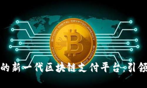 像海浪一样涌动的新一代区块链支付平台：引领数字经济的潮流