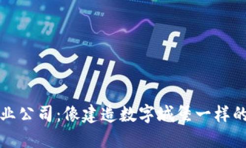 区块链创业公司:像建造数字城堡一样的冒险之旅