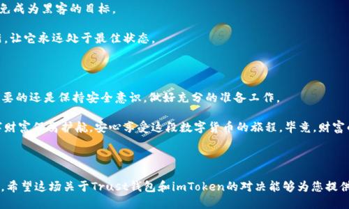   信任的守护者：Trust钱包与imToken的安全性对决  / 

 guanjianci  Trust钱包安全, imToken安全, 数字货币钱包, 区块链安全  /guanjianci 

### 引言

在数字货币的世界里，钱包就像是一个珍贵的保险箱，一个能够安全存放你财富的小宇宙。选择一个合适的钱包，就像为你的财富选择了一个忠诚的守护者。而在众多钱包中，Trust钱包和imToken是两位备受瞩目的“守护神”。

那么，这两位“守护者”到底谁更安全呢？在这场数字金库的对决中，我们将借助比喻和类比带您一探究竟，了解它们的安全性、特点、以及各自的优劣势。在这条探索之旅中，伴随我们浓厚的文化背景和一些幽默调侃，让我们一起在轻松的氛围中揭开谜底。

### Trust钱包简介

首先，让我们来认识一下Trust钱包，它就像是一个外表平凡却蕴含无尽宝藏的宝箱。自推出以来，Trust钱包凭借其友好的用户界面和强大的功能，吸引了大批数字货币爱好者。这个钱包的最大特点是它支持多种加密货币，使得用户能够在一个地方轻松管理自己的资产。

#### 安全性分析

安全性是数字钱包最重要的特性之一。Trust钱包就像是一个守卫严密的城堡，采用多重加密技术来保护用户的私钥和交易信息。此外，Trust钱包还支持生物识别技术（如指纹或面部识别），进一步提升了安全级别。

然而，安全再高，也不是绝对的！因为在生物识别失灵、网络攻击等情况下，还是会出现意外。因此，用户在选择Trust钱包时，需要主动采取措施，如定期备份助记词，不随便点击陌生链接等，以确保自身资产的安全。谁还没点小烦恼呢？

### imToken简介

接下来，我们来看看imToken。imToken可以说是一位经验丰富的“护金骑士”，在亚洲地区，特别是中国市场拥有庞大的用户基础。imToken除了支持多种主流数字货币外，还提供了去中心化交易所（DEX）功能，让用户可以在自己的钱包中直接进行交易。

#### 安全性分析

在安全性方面，imToken同样表现不俗。它使用了强大的加密技术，同时还有着多重安全保护措施，诸如私钥绝不上传、全程本地生成等。这些特点就像是为这位“骑士”穿上了一层护甲，给予了用户更高的安全保障。

不过，imToken也不能完全免疫于网络上的各种风险。在使用中，用户仍需保持警惕，比如开启防钓鱼功能、定期更新应用等，来避免潜在的安全隐患。

### Trust钱包与imToken安全性的比较

通过对这两个钱包的分析，似乎它们都在安全性上有各自的优势。但若要做出选择，我建议从以下几个方面进行比较：

#### 加密技术

- **Trust钱包**：使用AES-256加密技术，对用户数据进行加密存储，增强了安全性。
- **imToken**：同样采用先进的加密技术，强调私钥本地管理，并且采取了不少安全防护措施来保护用户资产。

总体来说，双方在加密技术上不分上下，但各自的实现路径和理念有所不同。

#### 用户体验

- **Trust钱包**：用户界面友好，适合各类用户，尤其是初学者。其操作简单，迅速上手。
- **imToken**：界面设计上偏向专业化，但更丰富的功能使其能够满足更高端用户的需求。

从用户体验角度出发，Trust钱包更适合新手，而imToken则更受资深用户欢迎。

#### 市场口碑

通过用户评价来看，Trust钱包在全球范围内有着较好的口碑，而imToken则在亚洲市场尤其是中国市场近乎家喻户晓。

这两位“守护者”在市场中都扮演着重要角色，但若你想在全球化的数字货币市场中畅游，Trust钱包可能更具优势，而在中国本土市场，imToken则毫无疑问是一个不错的选择。

### 实际使用中的安全性建议

无论您选择Trust钱包还是imToken，以下几点都能够帮助您避免不必要的风险：

1. **定期备份助记词**：这就像是为您的“保险箱”加上一把备用钥匙，确保在必要的时候，您能够顺利打开箱子，获取财富。
   
2. **开启安全功能**：例如双重认证、指纹识别等，这样即便有人想潜入您的“城堡”，也要先经历层层关卡。

3. **保持警惕**：在网络世界中，保持警惕是保护自己资产的基础。尽量不要在公共Wi-Fi环境下进行交易，避免成为黑客的目标。

4. **及时更新**：应用程序的更新不仅能够为您提供新功能，还能修复漏洞。所以，请定期保持应用程序的更新，让它永远处于最佳状态。

### 结论

在Trust钱包与imToken之间的选择，更多的是取决于您的个人需求和使用习惯。无论您选择哪一款钱包，最重要的还是保持安全意识，做好充分的准备工作。

对于钱包的选择，就像选择朋友一样，忠诚、可靠、可以信赖是最重要的。希望无论哪位“守护者”都能为您的数字财富保驾护航，安心享受这段数字货币的旅程。毕竟，财富的增值可能遥不可及，但安全的重要性毋庸置疑！

### 结束

无论您是“新手小白”还是“资深大咖”，选择合适的钱包并提升安全意识，才是您在数字货币世界中畅游的法宝。希望这场关于Trust钱包和imToken的对决能够为您提供一些比选的思路。我们一同期待，在未来的区块链世界中，越来越多的用户能够找到属于自己的那把“金钥匙”。