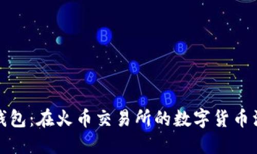 信任与钱包：在火币交易所的数字货币漫游之旅