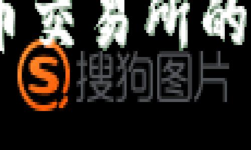 信任与钱包：在火币交易所的数字货币漫游之旅