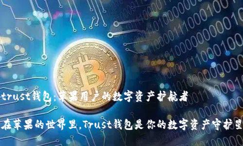 trust钱包：苹果用户的数字资产护航者

在苹果的世界里，Trust钱包是你的数字资产守护星