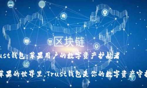 trust钱包：苹果用户的数字资产护航者

在苹果的世界里，Trust钱包是你的数字资产守护星