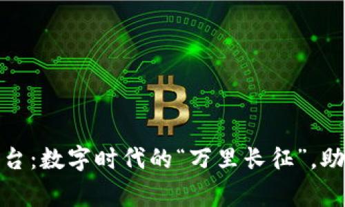 : 万云区块链平台：数字时代的“万里长征”，助你迈向财富巅峰