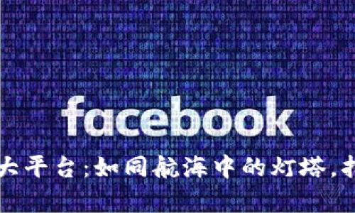 青岛区块链产业四大平台：如同航海中的灯塔，指引未来的数字航程