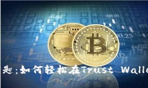 可能的:

像设置一把金钥匙：如何轻松在Trust Wallet中配置币安链