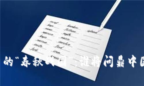 区块链平台的“春秋战国”：谁将问鼎中国榜单之巅？