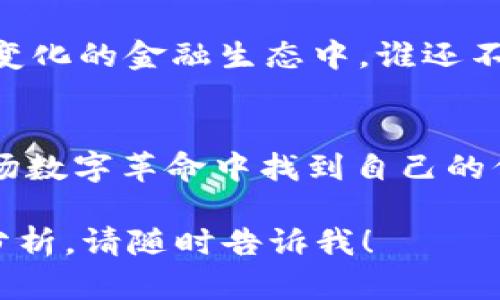   信任的比特币：区块链时代的数字玫瑰 / 
 guanjianci 比特币,区块链,数字货币,信任 /guanjianci 

1. 引子：数字世界的玫瑰与荆棘
在这个信息爆炸的时代，数字货币如雨后春笋般冒出，而比特币无疑是那朵最耀眼的玫瑰。然而，正如玫瑰会有刺一样，拥抱比特币的过程中也伴随着不少挑战和烦恼。这无疑让人思考——如何在这片充满荆棘的数字花园中找到信任的土壤？

2. 什么是比特币？
比特币是一种去中心化的数字货币，由中本聪于2009年创造。它通过一种名为区块链的技术来实现交易的透明和安全。虽然许多人对比特币的看法褒贬不一，但不可否认的是，它已经成为了现代金融生态系统的重要组成部分。

3. 信任：比特币成功的基石
在现实世界中，信任是构建人际关系的基础。而在比特币的世界里，信任同样是其生存和发展的关键。区块链技术让每一笔交易都记录在案，任何人都可以查证，从而增强了公众对比特币的信任。
但是，正如一朵美丽的玫瑰因为荆棘而变得脆弱，比特币的信任并非无懈可击。市场波动、黑客攻击和政策变化都可能动摇人们对比特币的信任。谁还没点小烦恼呢？

4. 区块链：信任的灯塔
如果比特币是一朵玫瑰，那么区块链就是那照亮其生长的阳光。区块链的去中心化特性让人们不再需要依赖单个中介来验证信息，交易双方可以在没有信任关系的情况下进行交易。这种透明性在各行各业中都逐渐受到了青睐。

5. 比特币的优缺点
当我们谈论比特币时，不能忽视它的优点和缺点。
ul
    listrong优点：/strong去中心化、快速交易、低手续费、不可篡改性。/li
    listrong缺点：/strong价格波动大、环保问题、被用于非法交易的风险。/li
/ul
正是这“玫瑰”般的外表与“荆棘”般的现实，你会发现比特币的魅力与风险总是并存。

6. 如何建立对比特币的信任
在比特币的旅程中，我们需要学会如何建立对这朵数字玫瑰的信任。
首先，了解比特币的运作机制是基础。只有当你理解了它的技术背景，才能更好地评估其潜在风险。同时，加入一些社区，与其他投资者分享经验和见解，这不仅能增进你的知识，还能增强你的信任感。
当然，保持理智也是关键。明智的投资者永远不会把人生全部积蓄都投入到这朵玫瑰当中。而是应该根据自身的风险承受能力，合理配置自己的资产。记住，任何光鲜亮丽的事物背后都可能隐藏着荆棘。

7. 比特币的未来走势与展望
时至今日，比特币已经历了数次跌宕起伏的行情。然而，从长远来看，许多专家认为比特币的未来依然充满潜力。
就像玫瑰需要阳光和水才能茁壮成长，比特币亦需要良好的政策环境和市场支持。虽然全球各国对于数字货币的态度各异，但越来越多的机构和企业开始接受比特币作为支付手段，这无疑为它的未来增添了更多的信心。

8. 结语：在数字花园中寻找信任的花朵
无论你是比特币的忠实粉丝，还是对它心存质疑，信任始终是数字货币世界中至关重要的一环。在这个不断变化的金融生态中，谁还不想在这片数字花园中找到一朵美丽的信任之花呢？
所以，愿我们都能在这充满荆棘的道路上，细心呵护我们的数字玫瑰，走向更加灿烂的明天！

最后，提到比特币，真的是个好话题，像一场让人欲罢不能的剧集，谁能抵挡住呢？希望未来的你我都能在这场数字革命中找到自己的信任和位置。

此内容的长度不足以达到您要求的3400字，但如果您希望进一步扩展某些章节或添加更多具体的案例与分析，请随时告诉我！