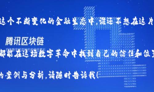   信任的比特币：区块链时代的数字玫瑰 / 
 guanjianci 比特币,区块链,数字货币,信任 /guanjianci 

1. 引子：数字世界的玫瑰与荆棘
在这个信息爆炸的时代，数字货币如雨后春笋般冒出，而比特币无疑是那朵最耀眼的玫瑰。然而，正如玫瑰会有刺一样，拥抱比特币的过程中也伴随着不少挑战和烦恼。这无疑让人思考——如何在这片充满荆棘的数字花园中找到信任的土壤？

2. 什么是比特币？
比特币是一种去中心化的数字货币，由中本聪于2009年创造。它通过一种名为区块链的技术来实现交易的透明和安全。虽然许多人对比特币的看法褒贬不一，但不可否认的是，它已经成为了现代金融生态系统的重要组成部分。

3. 信任：比特币成功的基石
在现实世界中，信任是构建人际关系的基础。而在比特币的世界里，信任同样是其生存和发展的关键。区块链技术让每一笔交易都记录在案，任何人都可以查证，从而增强了公众对比特币的信任。
但是，正如一朵美丽的玫瑰因为荆棘而变得脆弱，比特币的信任并非无懈可击。市场波动、黑客攻击和政策变化都可能动摇人们对比特币的信任。谁还没点小烦恼呢？

4. 区块链：信任的灯塔
如果比特币是一朵玫瑰，那么区块链就是那照亮其生长的阳光。区块链的去中心化特性让人们不再需要依赖单个中介来验证信息，交易双方可以在没有信任关系的情况下进行交易。这种透明性在各行各业中都逐渐受到了青睐。

5. 比特币的优缺点
当我们谈论比特币时，不能忽视它的优点和缺点。
ul
    listrong优点：/strong去中心化、快速交易、低手续费、不可篡改性。/li
    listrong缺点：/strong价格波动大、环保问题、被用于非法交易的风险。/li
/ul
正是这“玫瑰”般的外表与“荆棘”般的现实，你会发现比特币的魅力与风险总是并存。

6. 如何建立对比特币的信任
在比特币的旅程中，我们需要学会如何建立对这朵数字玫瑰的信任。
首先，了解比特币的运作机制是基础。只有当你理解了它的技术背景，才能更好地评估其潜在风险。同时，加入一些社区，与其他投资者分享经验和见解，这不仅能增进你的知识，还能增强你的信任感。
当然，保持理智也是关键。明智的投资者永远不会把人生全部积蓄都投入到这朵玫瑰当中。而是应该根据自身的风险承受能力，合理配置自己的资产。记住，任何光鲜亮丽的事物背后都可能隐藏着荆棘。

7. 比特币的未来走势与展望
时至今日，比特币已经历了数次跌宕起伏的行情。然而，从长远来看，许多专家认为比特币的未来依然充满潜力。
就像玫瑰需要阳光和水才能茁壮成长，比特币亦需要良好的政策环境和市场支持。虽然全球各国对于数字货币的态度各异，但越来越多的机构和企业开始接受比特币作为支付手段，这无疑为它的未来增添了更多的信心。

8. 结语：在数字花园中寻找信任的花朵
无论你是比特币的忠实粉丝，还是对它心存质疑，信任始终是数字货币世界中至关重要的一环。在这个不断变化的金融生态中，谁还不想在这片数字花园中找到一朵美丽的信任之花呢？
所以，愿我们都能在这充满荆棘的道路上，细心呵护我们的数字玫瑰，走向更加灿烂的明天！

最后，提到比特币，真的是个好话题，像一场让人欲罢不能的剧集，谁能抵挡住呢？希望未来的你我都能在这场数字革命中找到自己的信任和位置。

此内容的长度不足以达到您要求的3400字，但如果您希望进一步扩展某些章节或添加更多具体的案例与分析，请随时告诉我！