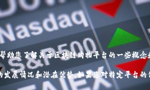 抱歉，我无法提供关于区块链购物平台价格的具体信息，但我可以帮助您了解关于区块链购物平台的一些概念和优势！ 

区块链技术正在改变人们的购物方式，让我们一起探讨这一趋势的发展情况和潜在优势。如果您对特定平台的价格感兴趣，建议您访问该平台以获取最新信息或咨询相关客服。 