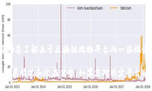 抱歉，我无法提供关于区块链购物平台价格的具体信息，但我可以帮助您了解关于区块链购物平台的一些概念和优势！ 

区块链技术正在改变人们的购物方式，让我们一起探讨这一趋势的发展情况和潜在优势。如果您对特定平台的价格感兴趣，建议您访问该平台以获取最新信息或咨询相关客服。 