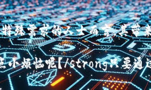 信托账户（Trust Account）是一种特殊的银行账户，用于持有和管理资金，通常是为了第三方的利益。这类账户一般由信托公司、律师事务所或其他专业机构管理，目的是确保资金按照特定的条款和条件进行使用。

### 信托账户的基本概念

什么是信托账户？
信托账户是一种法律协议，通常是在设立信托时使用的。信托是由一位信托设立者制定一份文件，将资产（资金、房地产等）转移给信托受托人，由受托人按照指定的条款为受益人的利益进行管理和分配。

信托账户的功能
信托账户的功能主要包括以下几个方面：
ul
    li资金保护：信托账户中的资金一般不会受到信托设立者个人债务的影响，能够更好地保护资产。/li
    li资产管理：信托受托人可以专业管理资产，进行投资和安排财务，确保资金使用符合受益人的最佳利益。/li
    li遗产规划：信托账户常用于遗产规划，确保在信托设立者去世后，资产能够按照其意愿分配给受益人。/li
    li税务：某些情况下，信托账户能够帮助税务负担，减轻税务压力。/li
/ul

### 信托账户的种类

信托账户的分类
信托账户依照不同的目的和管理方式可以分为多种类型：
ul
    listrong生前信托（Living Trust）/strong: 为了在生前管理资产而设立，确保在去世后资产能够迅速传承。/li
    listrong遗嘱信托（Testamentary Trust）/strong: 通过遗嘱设立，在信托设立者去世后激活，通常用于较复杂的遗产分配。/li
    listrong慈善信托（Charitable Trust）/strong: 用于向某个慈善机构或项目捐款，通常使得慈善捐款可以获得税收优惠。/li
    listrong专项信托（Special Needs Trust）/strong: 为有特殊需求的受益人设立，确保他们在法律和福利方面不会因此而受到影响。/li
/ul

### 如何开启信托账户

信托账户的设立步骤
设立信托账户的步骤通常如下：
ol
    listrong明确目的：/strong确定设立信托的目的，例如资产保护、遗产规划等。/li
    listrong选择受托人：/strong选择一个值得信赖的个人或机构来管理信托资产。/li
    listrong制定信托协议：/strong与法律顾问合作，制定信托协议，明确各项条款。/li
    listrong资金转移：/strong将资产转移到信托账户中，确保信托受托人能够进行管理。/li
    listrong定期检查：/strong定期与受托人沟通，检查信托账户的管理状况。/li
/ol

### 信托账户的优势与劣势

信托账户的优势
信托账户有多种优势，比如：
ul
    li资产保护，可以有效预防债权人追索。/li
    li避免遗产认证，省去法院的时间和费用。/li
    li可以提供专业管理，尤其是对复杂资产的投资管理更具优势。/li
/ul

信托账户的劣势
然而，信托账户也有其劣势：
ul
    li设立和维护成本相对较高，需要专业人士的指导和服务。/li
    li信托的灵活性可能受到限制，根据协议条款执行。/li
    li对受托人的选择非常关键，选择不当可能导致资产的误管理。/li
/ul

### 适用场景

信托账户的实际应用场景
信托账户可以在多种场景下发挥重要作用：
ul
    listrong父母为孩子设立信托:/strong 父母可以设立信托以确保孩子在教育或其他重要事项上获得资金支持。/li
    listrong高净值人士保值增值:/strong 高净值人士可以通过设立信托账户实现资产的保值增值，甚至税务规划。/li
    listrong企业家安排遗产:/strong 企业家常常利用信托账户来确保企业的继承与发展。/li
/ul

### 总结

信托账户的整体思考
信托账户作为一种金融工具，有助于在达到合法合理的基础上实现资产的保护、管理与传承。虽然设立和管理信托账户有其复杂性，但对于资产较为复杂或有特殊需求的人士而言，其带来的益处往往是值得的。具体而言，信托账户的运用可以非常灵活，能够根据需求进行量身定制，帮助用户在资金管理、资产继承等多方面获得意想不到的效果。

在现代社会，虽说生活中我们会遇到许多烦恼，但通过合理的金融规划，如信托账户的设立，我们可以为将来的生活留出更多的余地与可能性。strong谁还没点小烦恼呢？/strong只要通过信托这样的工具，我们就能够为生活的几份不确定性添上一些安全的保障。